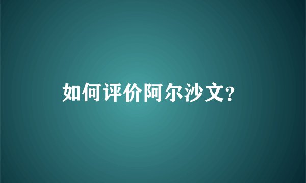 如何评价阿尔沙文？