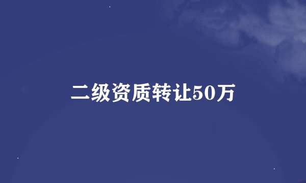 二级资质转让50万