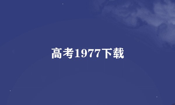 高考1977下载