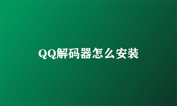 QQ解码器怎么安装
