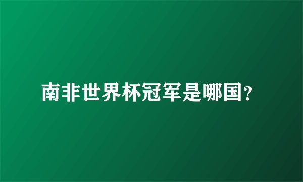 南非世界杯冠军是哪国？