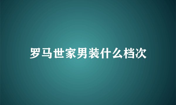 罗马世家男装什么档次