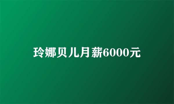 玲娜贝儿月薪6000元
