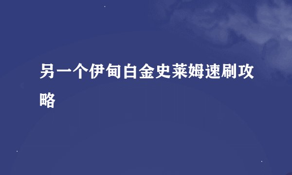 另一个伊甸白金史莱姆速刷攻略