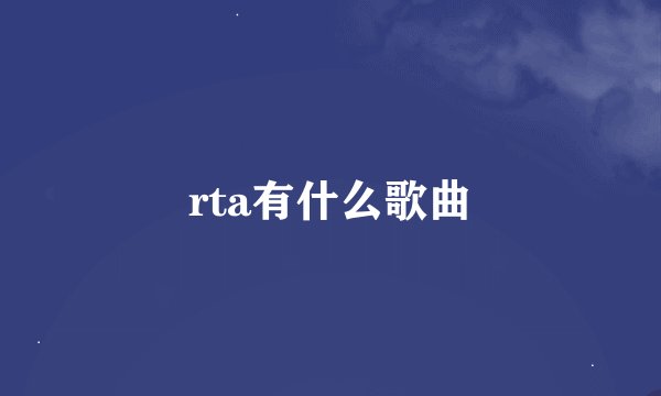rta有什么歌曲
