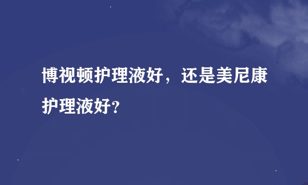 博视顿护理液好，还是美尼康护理液好？