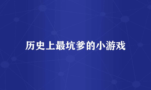 历史上最坑爹的小游戏