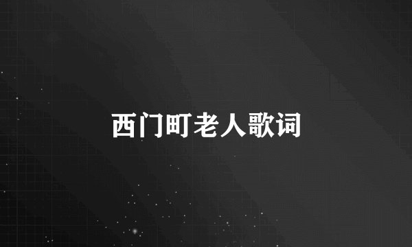 西门町老人歌词