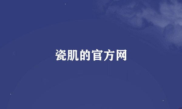 瓷肌的官方网