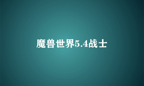 魔兽世界5.4战士