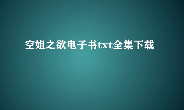 空姐之欲电子书txt全集下载