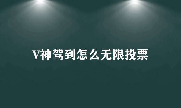 V神驾到怎么无限投票