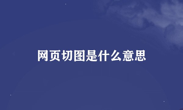 网页切图是什么意思