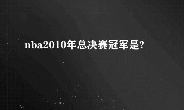 nba2010年总决赛冠军是?
