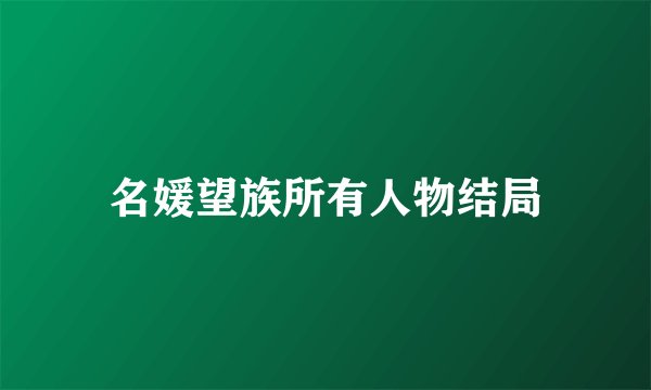 名媛望族所有人物结局