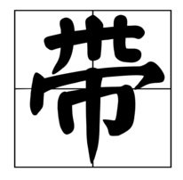 带的组词有哪些？