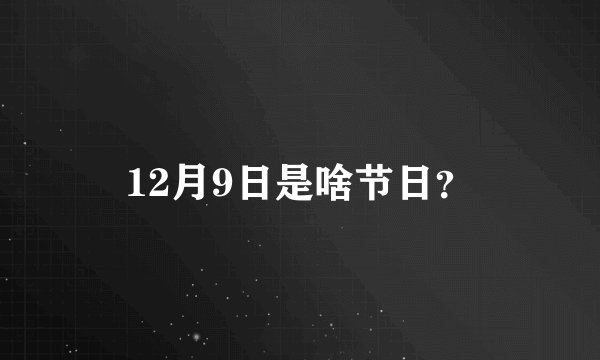 12月9日是啥节日？