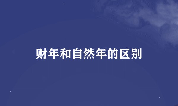 财年和自然年的区别