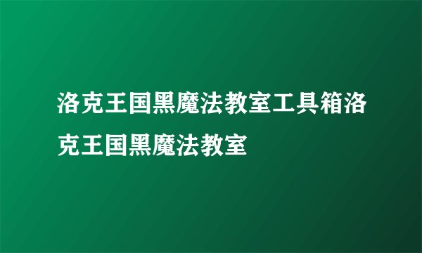 洛克王国黑魔法教室工具箱洛克王国黑魔法教室