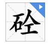 石加人工念什么字？
