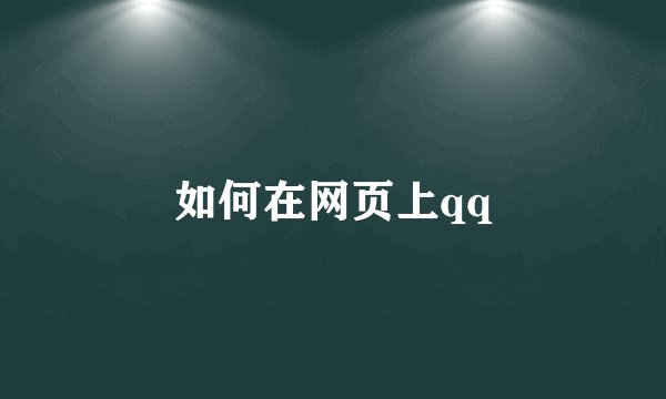 如何在网页上qq