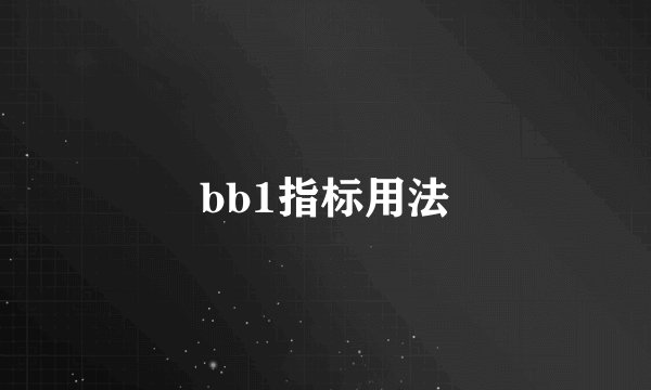 bb1指标用法