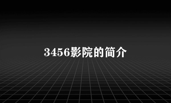 3456影院的简介