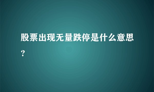 股票出现无量跌停是什么意思？