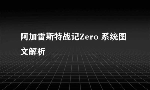 阿加雷斯特战记Zero 系统图文解析