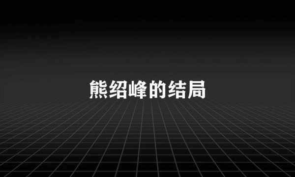 熊绍峰的结局
