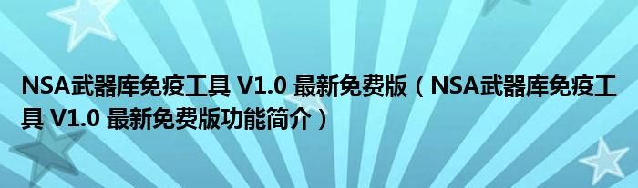 NSA武器库免疫工具V10最新免费版NSA武器库免疫工具V10最新免费版功能简介