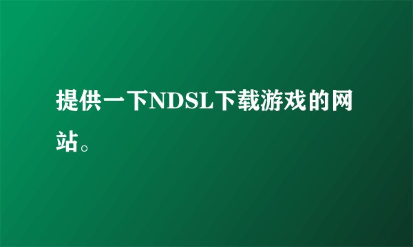提供一下NDSL下载游戏的网站。