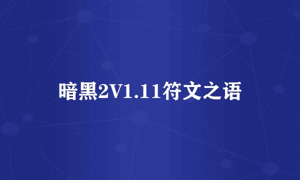 暗黑2V1.11符文之语