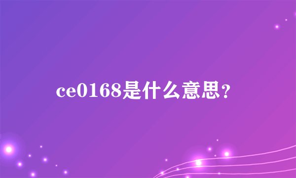 ce0168是什么意思？