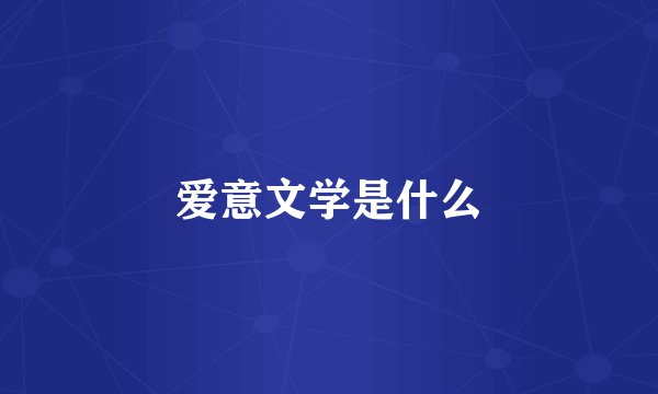 爱意文学是什么