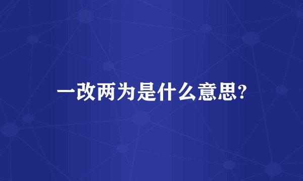 一改两为是什么意思?