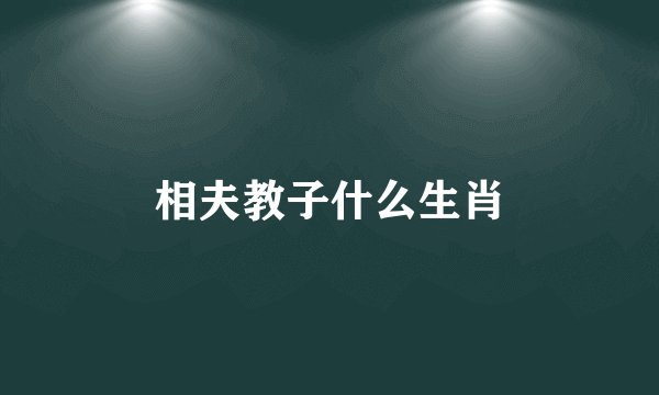 相夫教子什么生肖