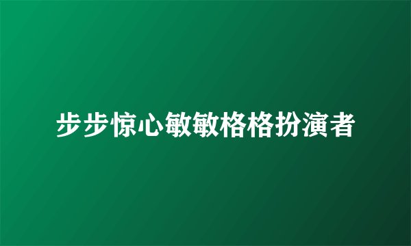 步步惊心敏敏格格扮演者