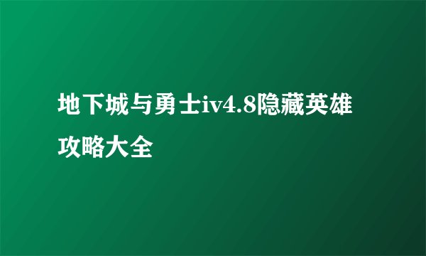 地下城与勇士iv4.8隐藏英雄攻略大全