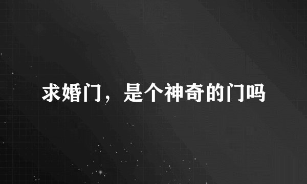 求婚门，是个神奇的门吗