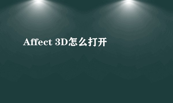 Affect 3D怎么打开
