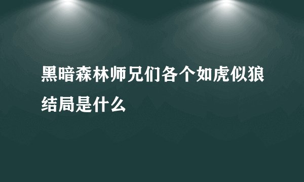 黑暗森林师兄们各个如虎似狼结局是什么