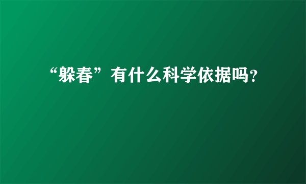 “躲春”有什么科学依据吗？