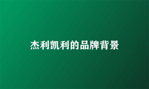 杰利凯利的品牌背景