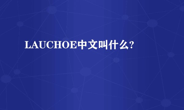 LAUCHOE中文叫什么?