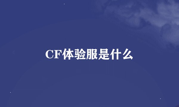 CF体验服是什么