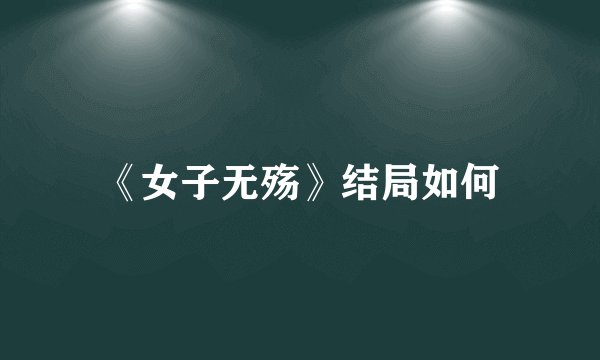 《女子无殇》结局如何