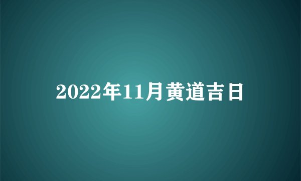 2022年11月黄道吉日