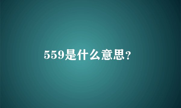 559是什么意思？