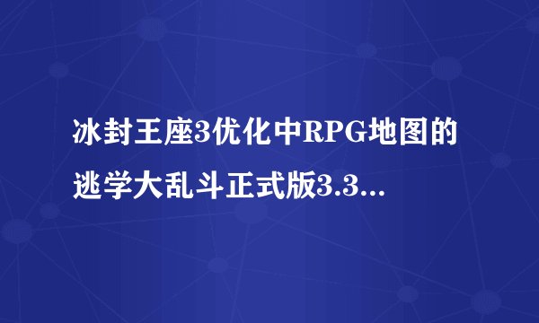 冰封王座3优化中RPG地图的逃学大乱斗正式版3.3的隐藏英雄密码是多少？